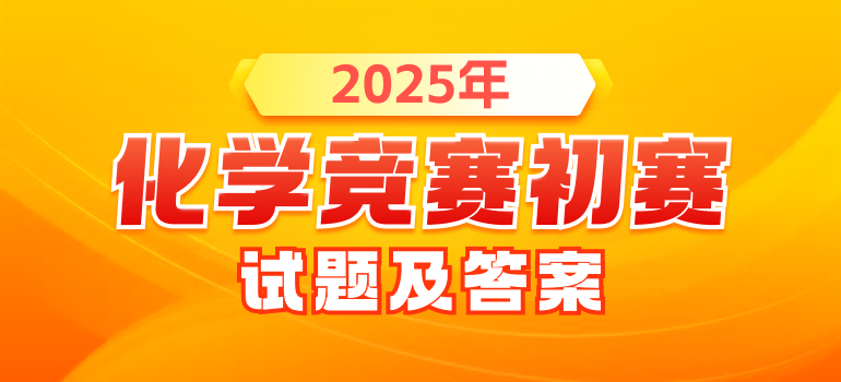 化学竞赛初赛试题及答案